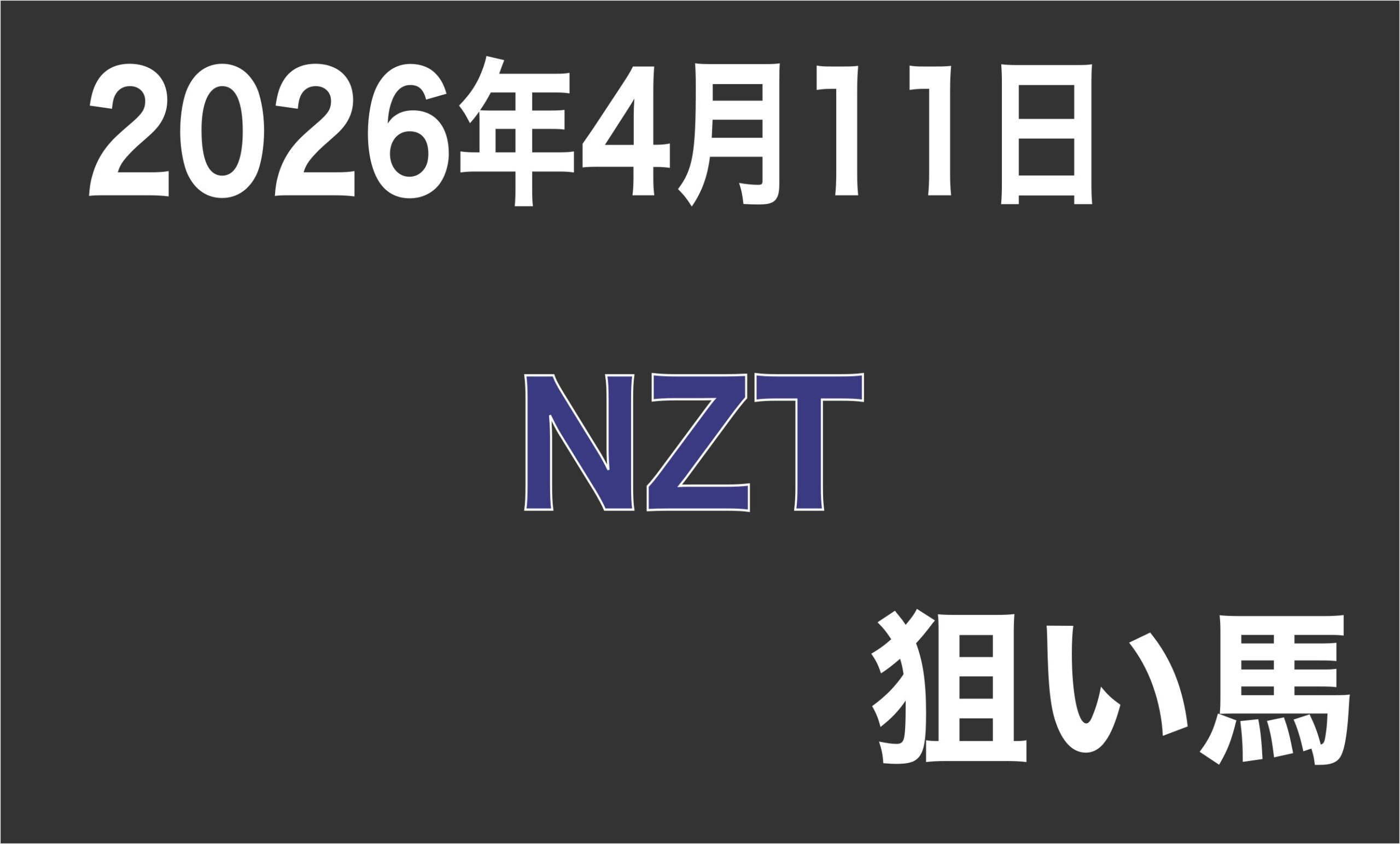 【ニュージーランドトロフィー2026】狙い馬予想