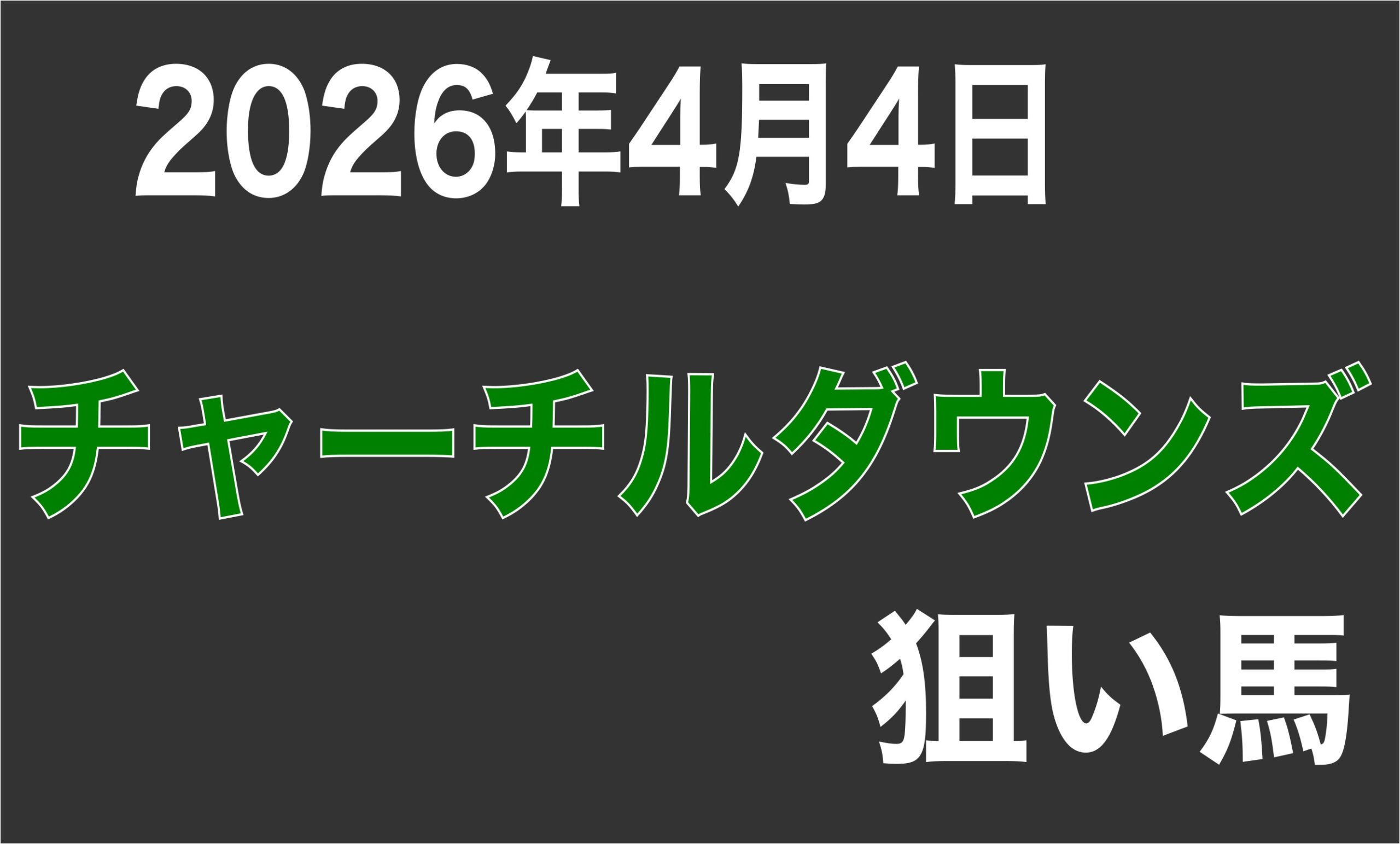 【チャーチルダウンズカップ2026】狙い馬予想