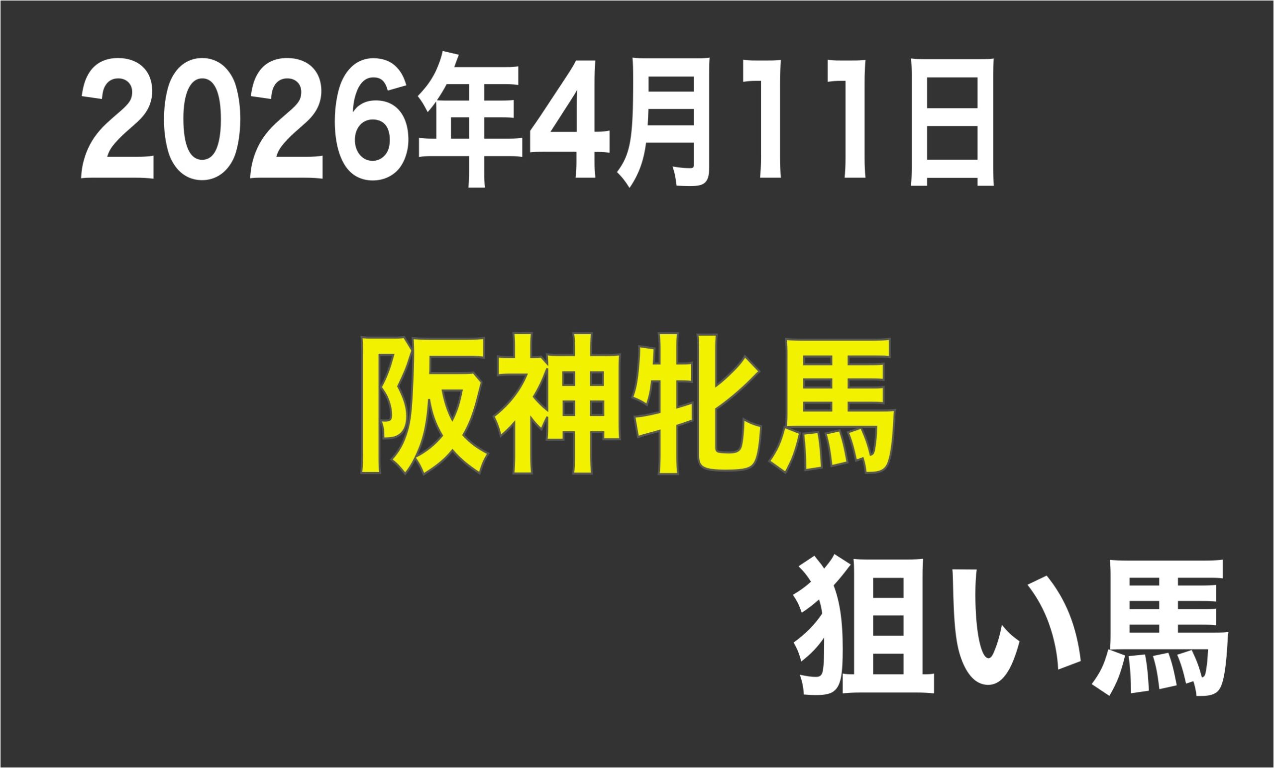 【阪神牝馬ステークス2026】狙い馬予想