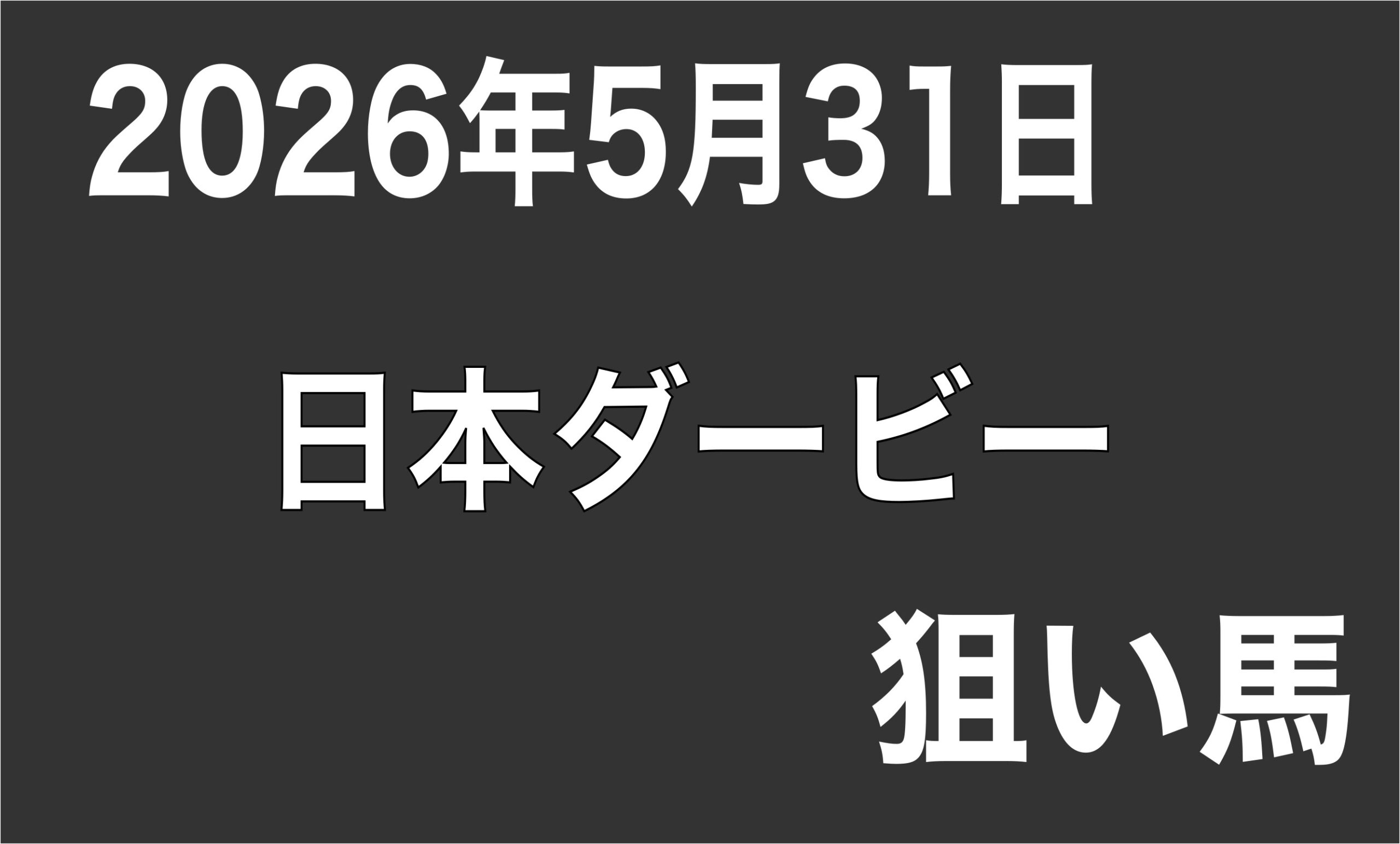 【日本ダービー2026】狙い馬予想