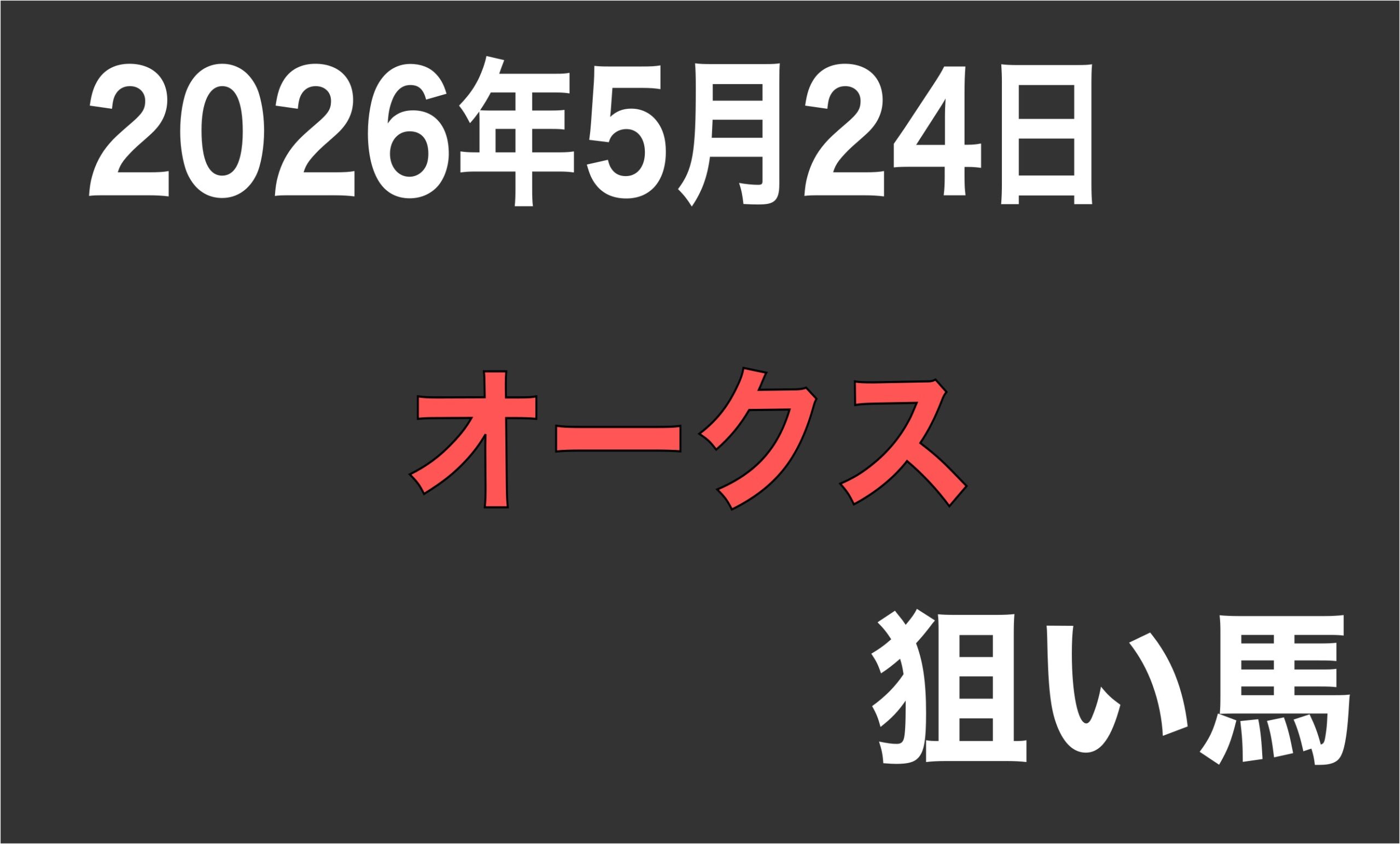 【優駿牝馬2026】狙い予想