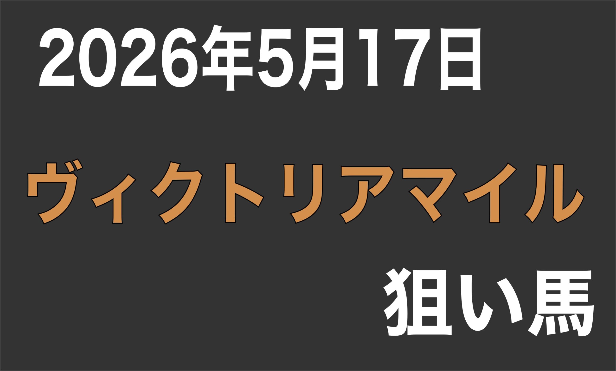【ヴィクトリアマイル2026】狙い馬予想