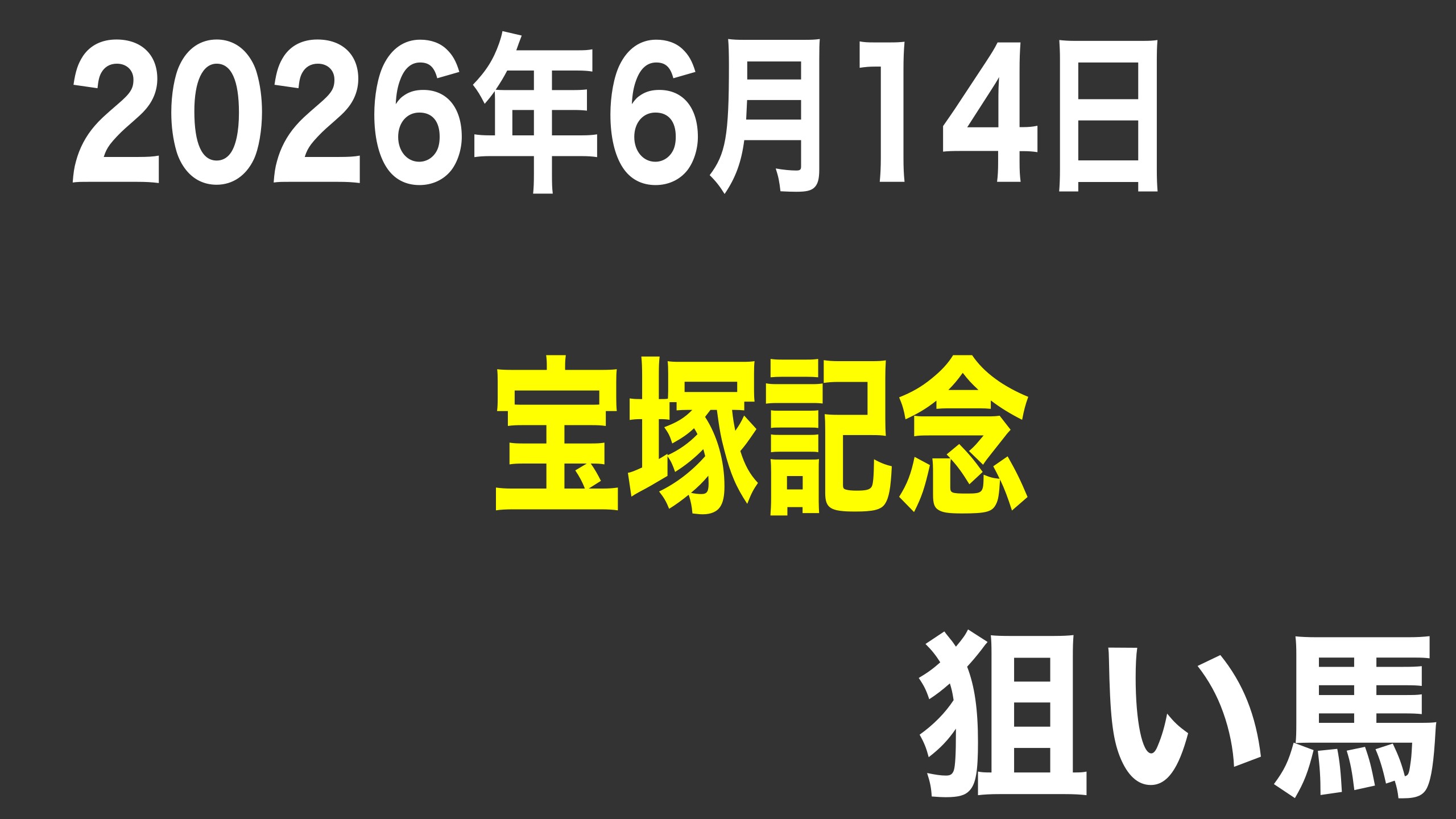 【宝塚記念2026】買いたい馬達