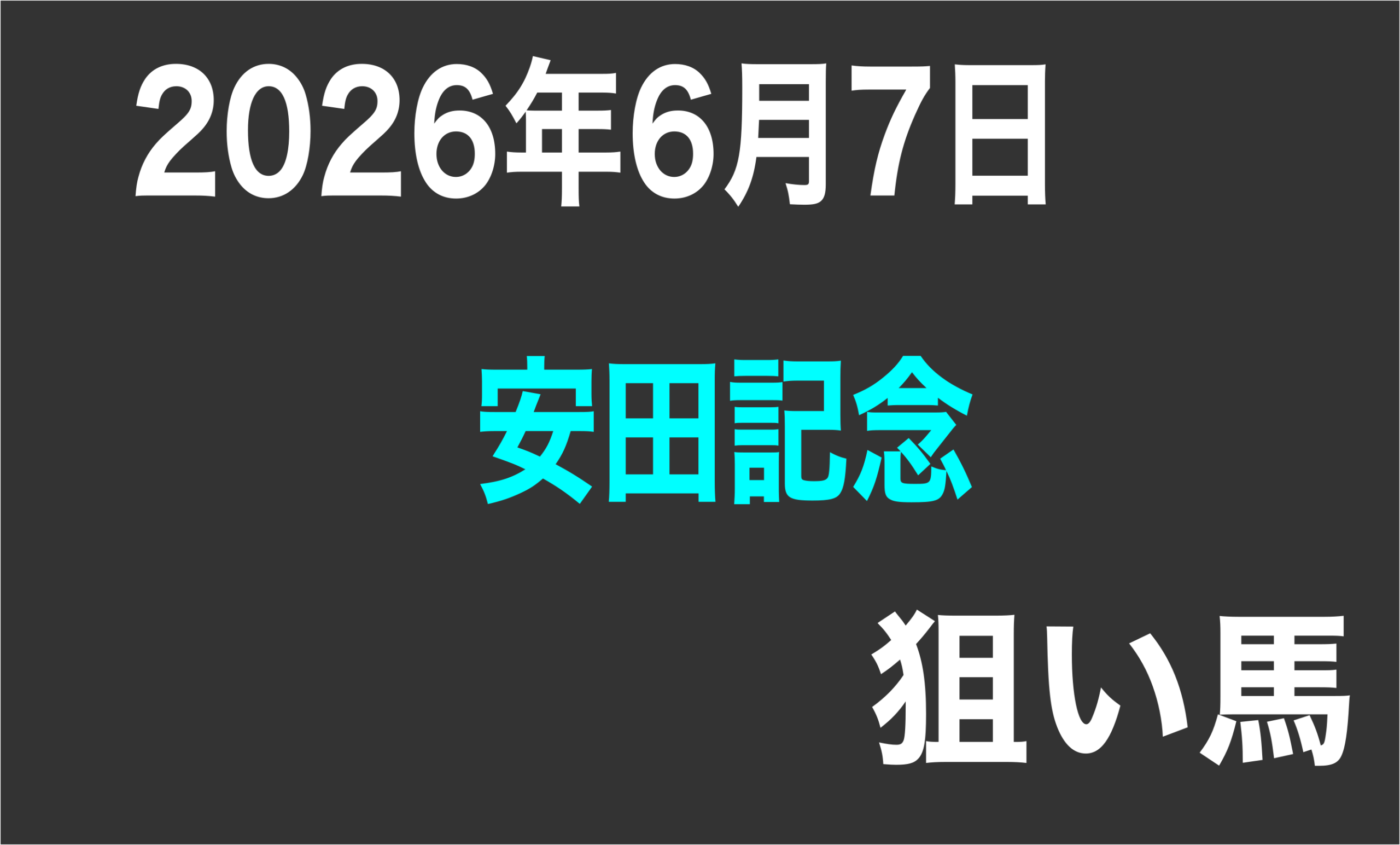 【安田記念2026】狙い馬予想
