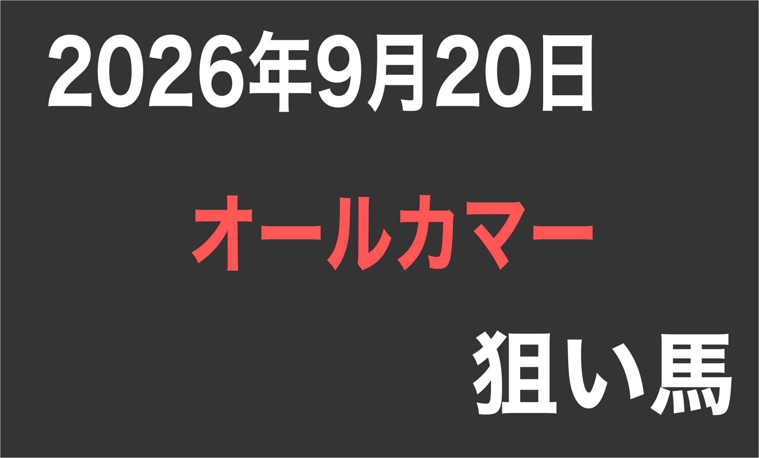 【オールカマー２０２６】狙い馬予想