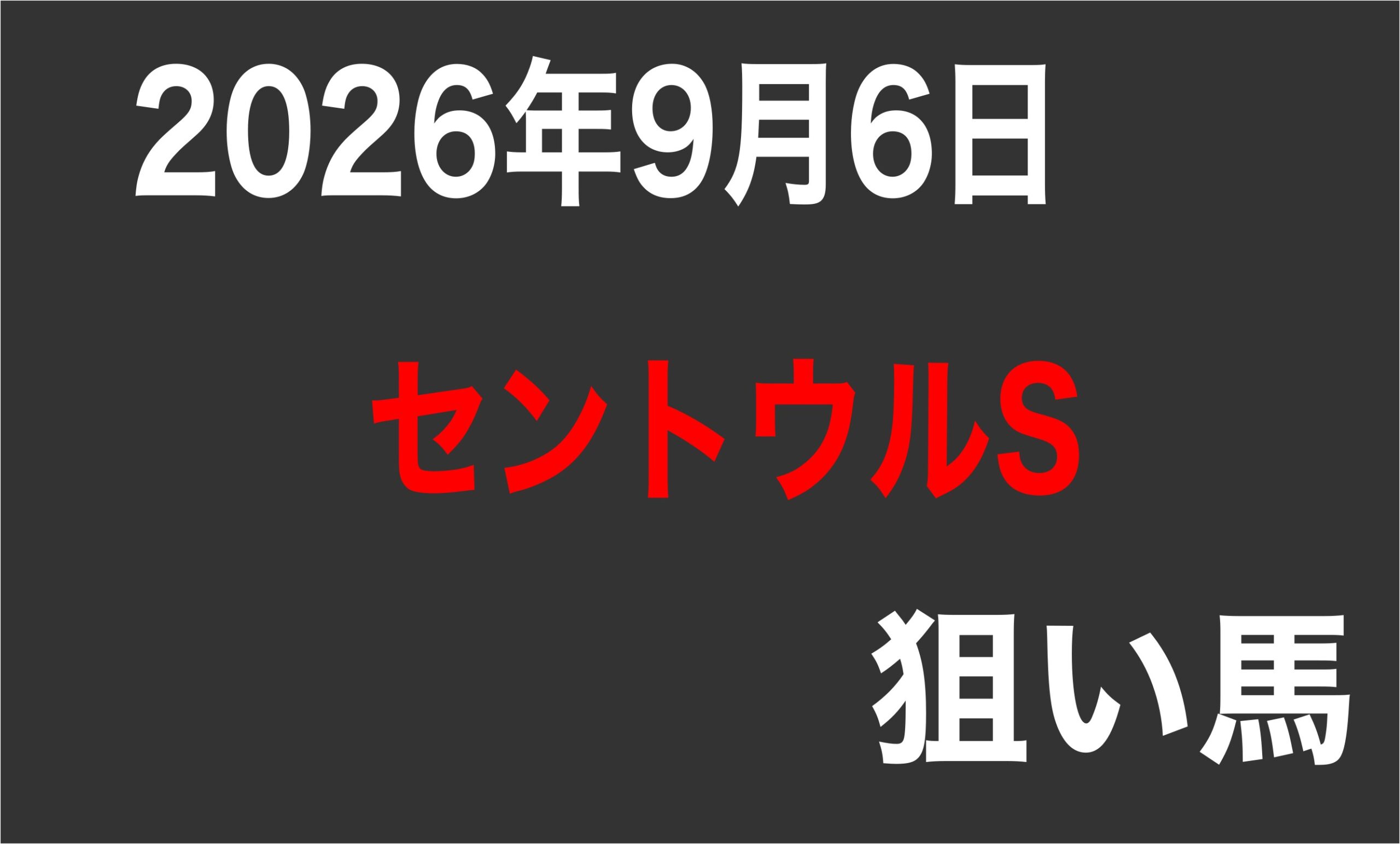 【セントウルS】狙い馬予想