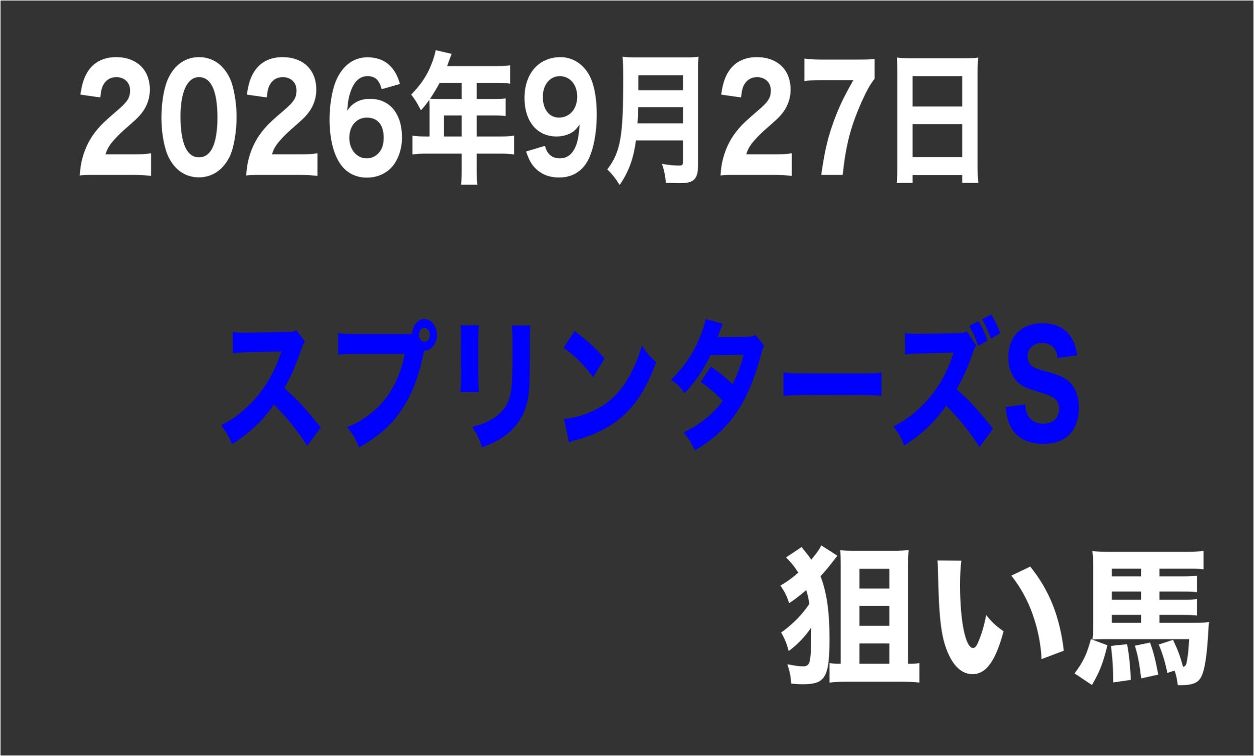【スプリンターズS2026】狙い馬予想
