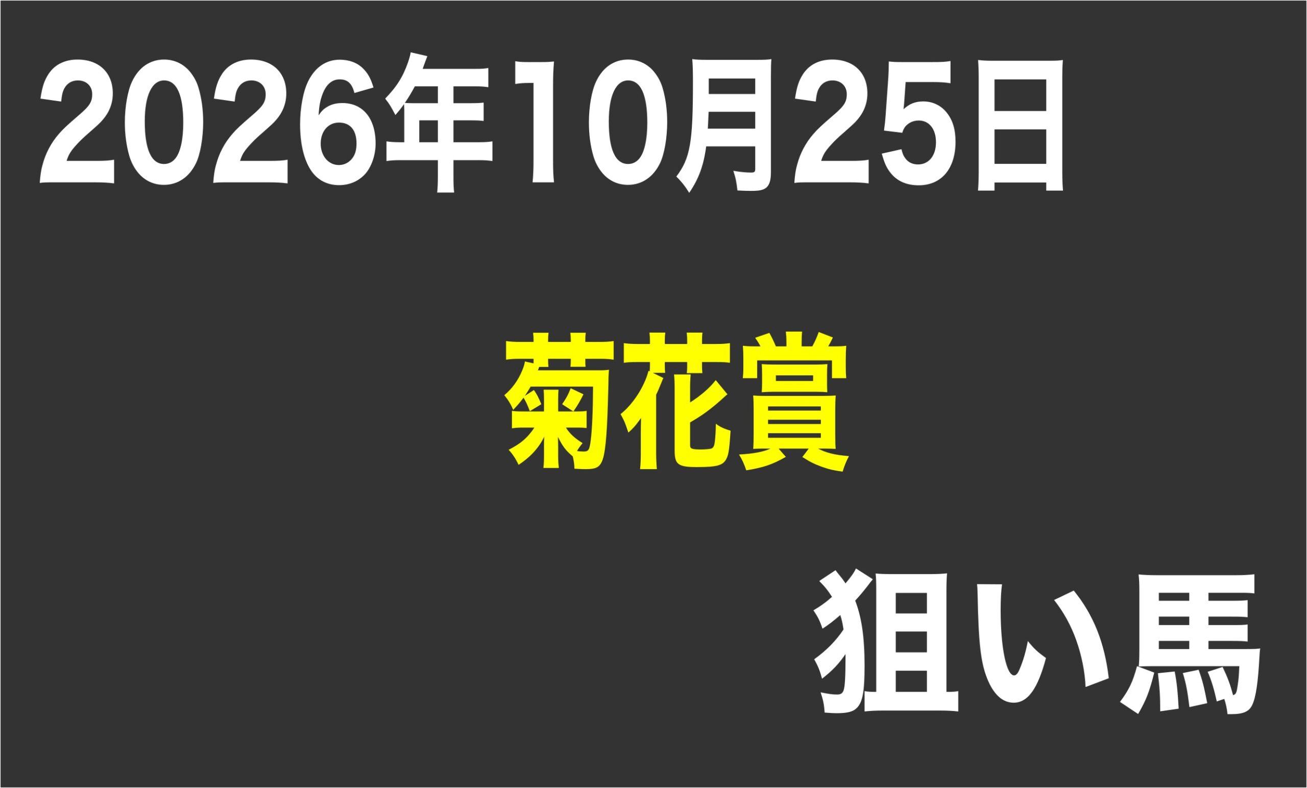 【菊花賞2026】狙い馬予想