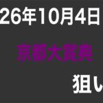 京都大賞典