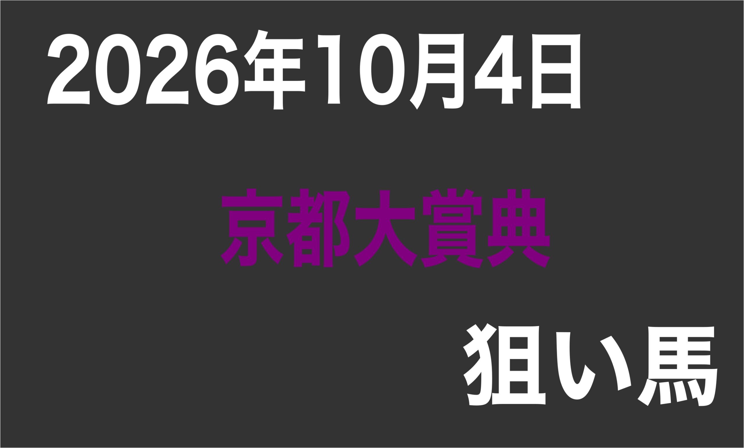 【京都大賞典2026】狙い馬予想