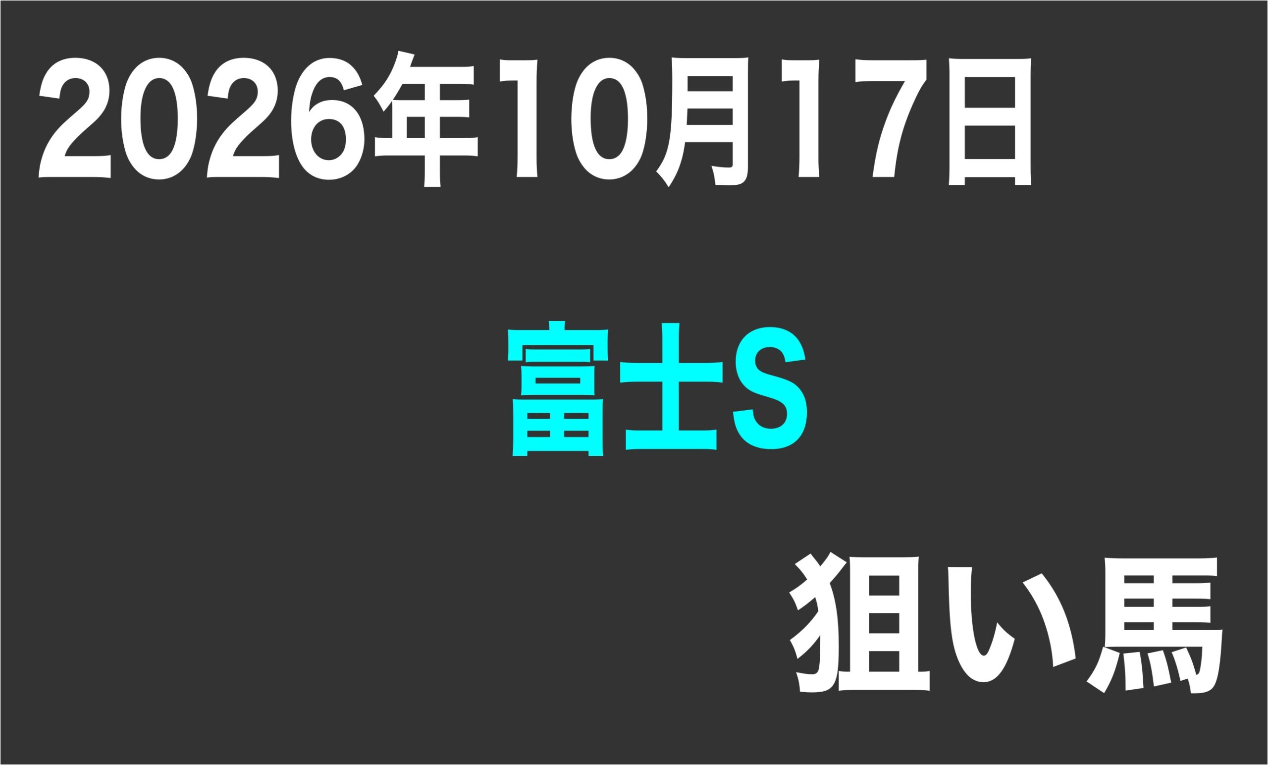 【富士ステークス2026】狙い馬予想
