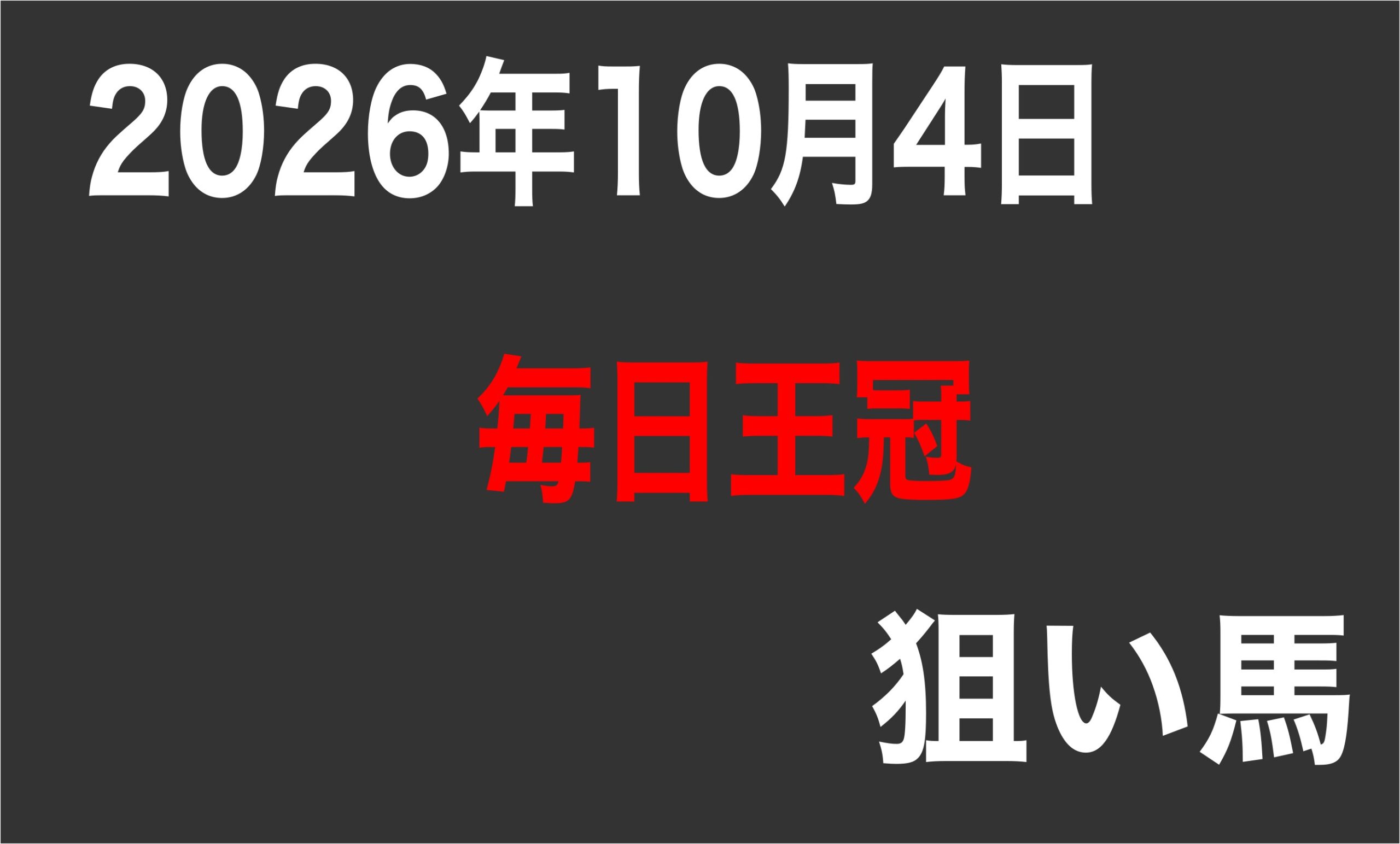 【毎日王冠2026】狙い馬