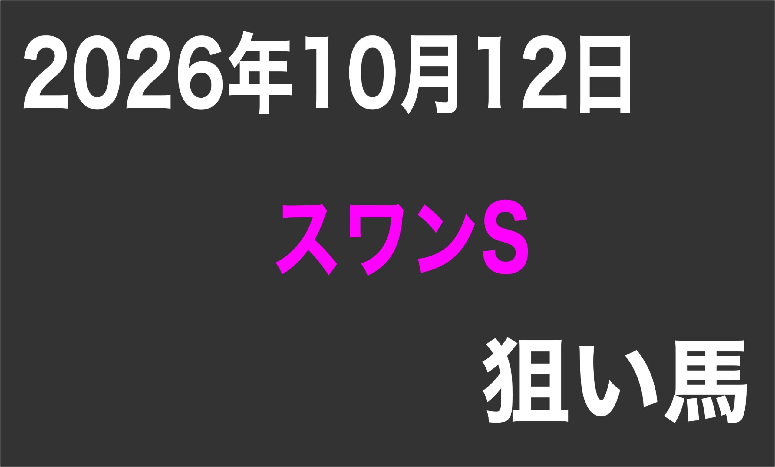 【スワンS2026】狙い馬予想