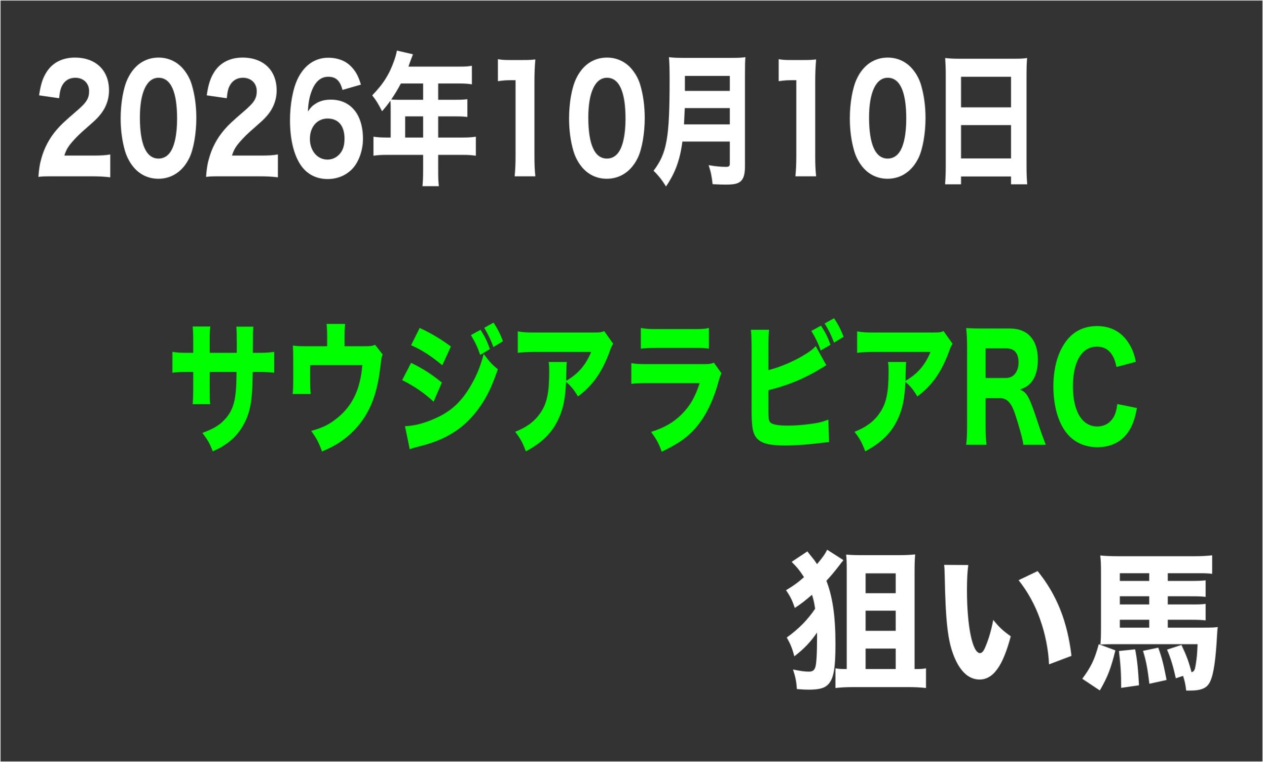 【サウジアラビアロイヤルカップ2026】狙い馬予想