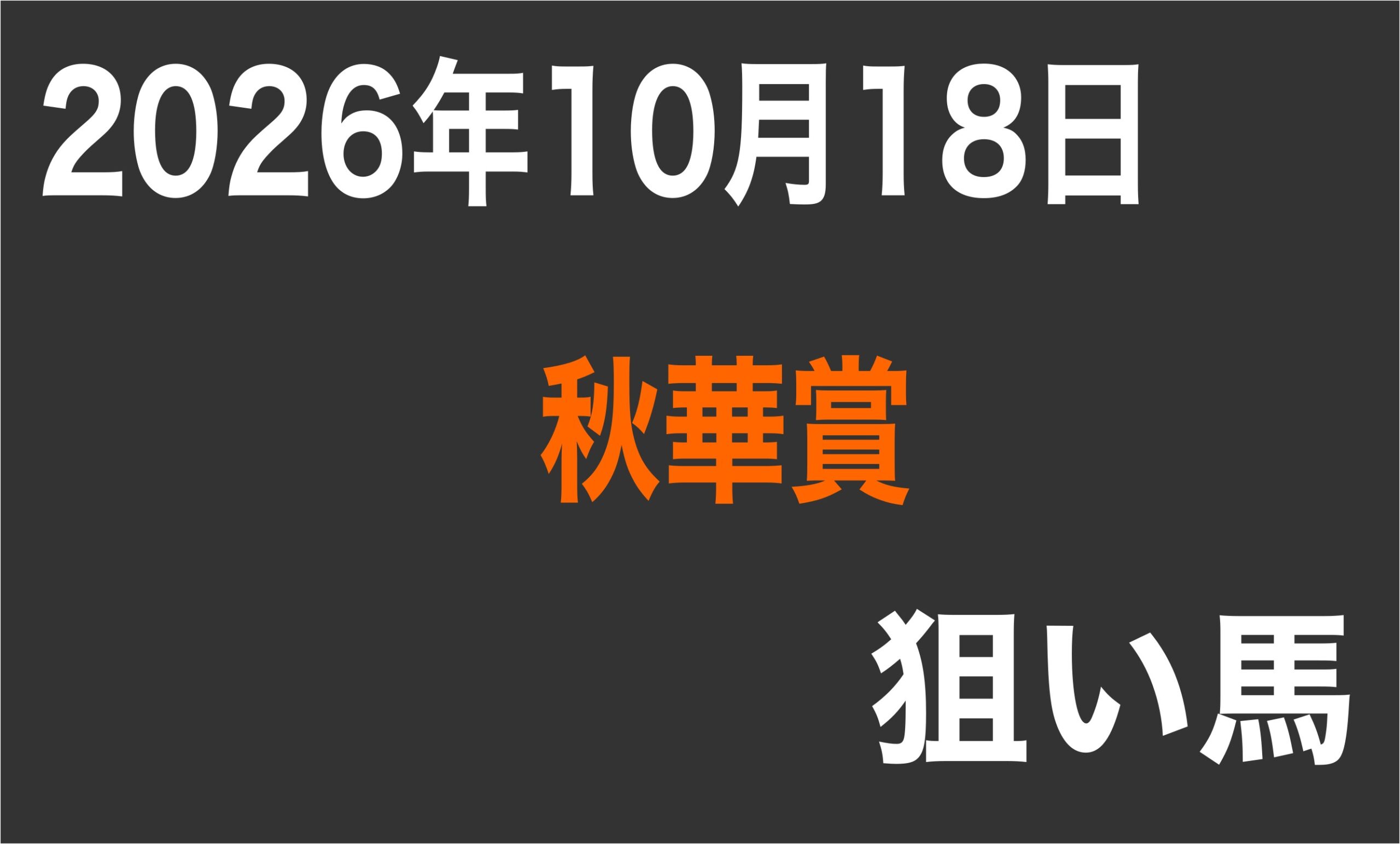 【秋華賞2026】狙い馬予想